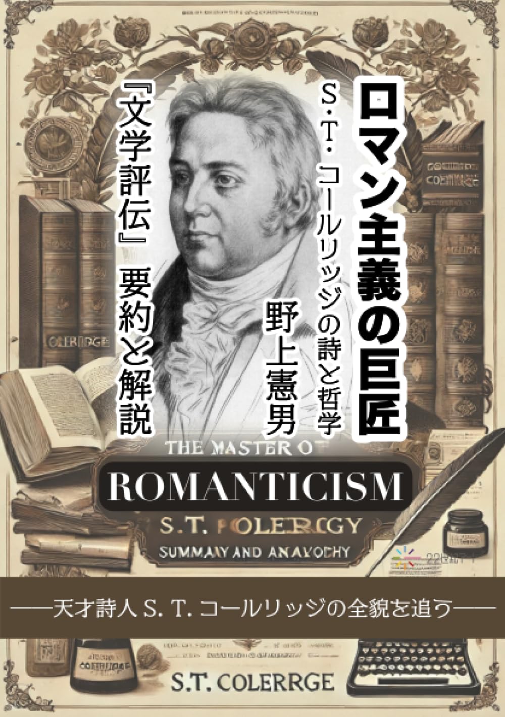 ロマン主義の巨匠 S. T.コールリッジの詩と哲学──『文学評伝』要約と